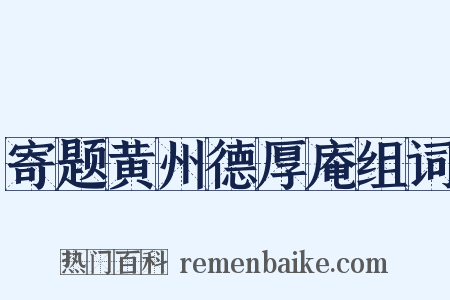 寄题黄州德厚庵组词是什么意思的图片